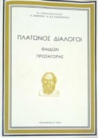 Πλάτωνος διάλογοι (Φαίδων Πρωταγόρας)