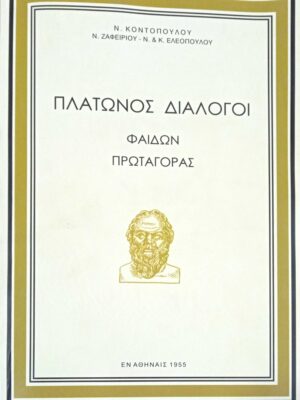 Πλάτωνος διάλογοι (Φαίδων Πρωταγόρας)