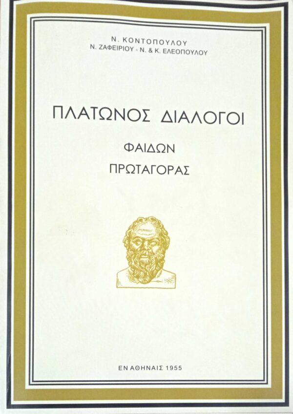 Πλάτωνος διάλογοι (Φαίδων Πρωταγόρας)