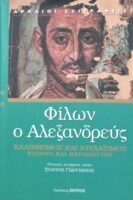 Ελληνισμός και Ιουδαϊσμός