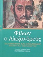 Ελληνισμός και Ιουδαϊσμός