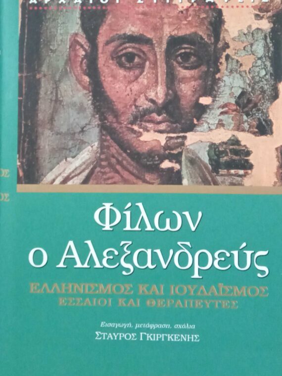 Ελληνισμός και Ιουδαϊσμός