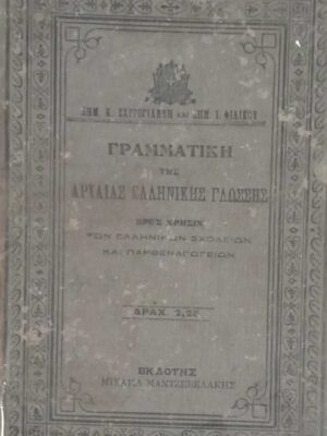 Γραμματική της Αρχαίας Ελληνικής Γλώσσης