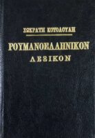 Ρουμανοελληνικόν λεξικόν
