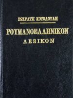 Ρουμανοελληνικόν λεξικόν