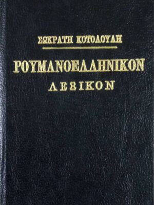 Ρουμανοελληνικόν λεξικόν