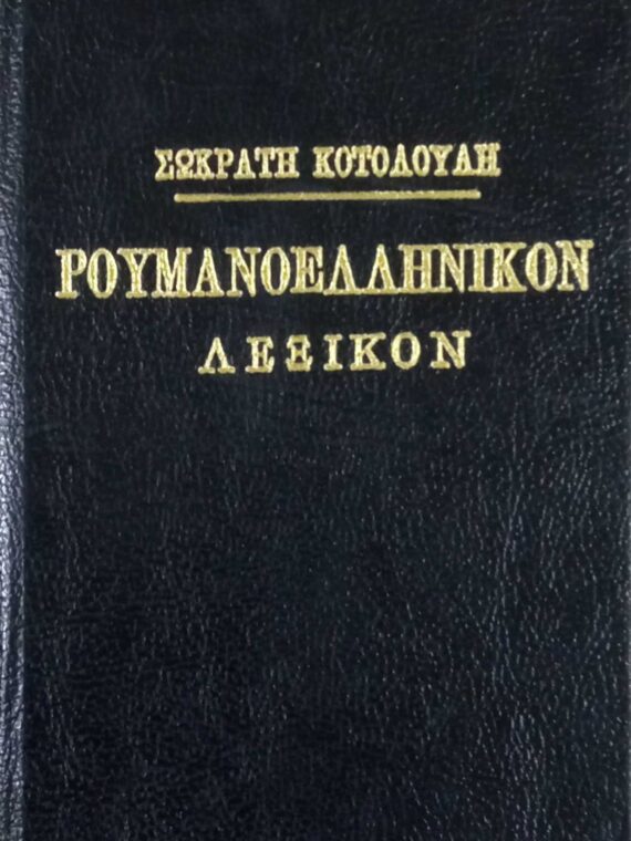 Ρουμανοελληνικόν λεξικόν