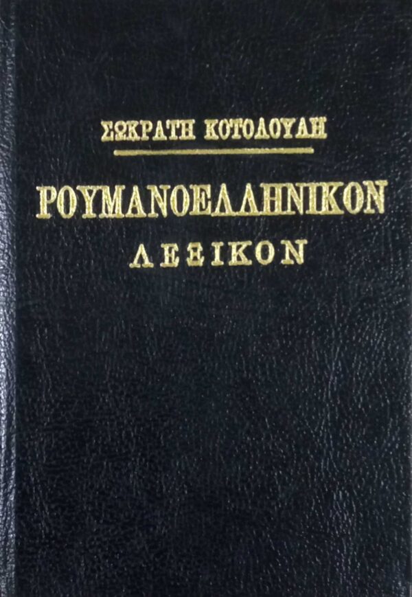Ρουμανοελληνικόν λεξικόν