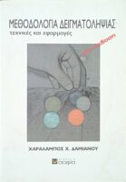Μεθοδολογία δειγματοληψίας