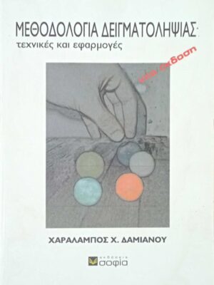 Μεθοδολογία δειγματοληψίας