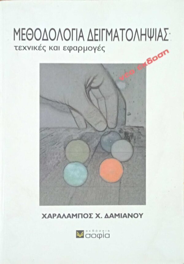 Μεθοδολογία δειγματοληψίας