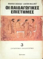 Οι παιδαγωγικές επιστήμες