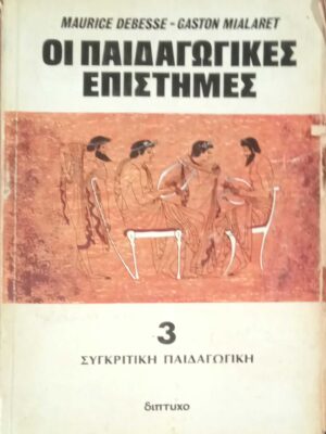 Οι παιδαγωγικές επιστήμες