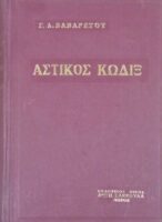 Αστικός Κώδιξ