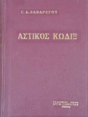 Αστικός Κώδιξ