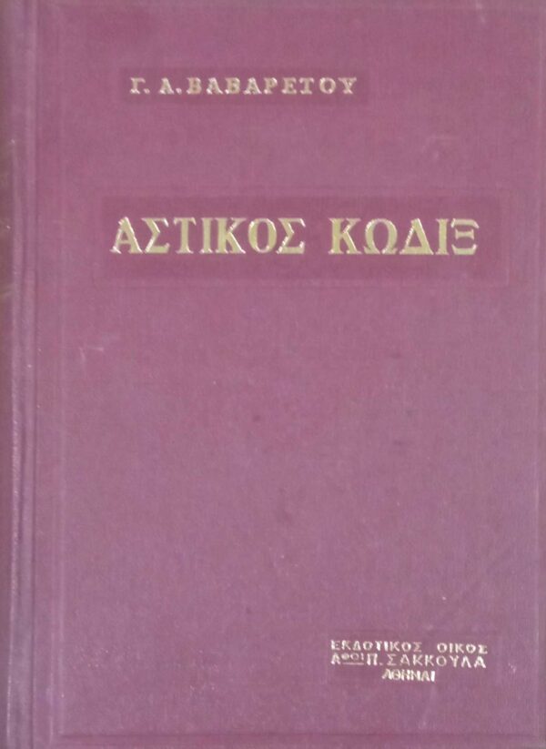 Αστικός Κώδιξ