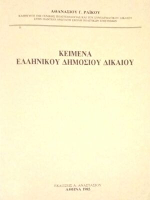 Κείμενα Ελληνικού δημοσίου δικαίου