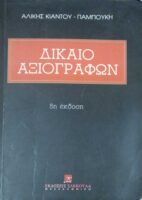 Δίκαιο αξιογράφων