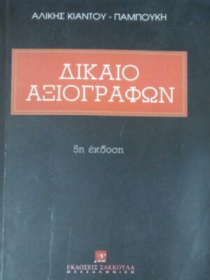 Δίκαιο αξιογράφων