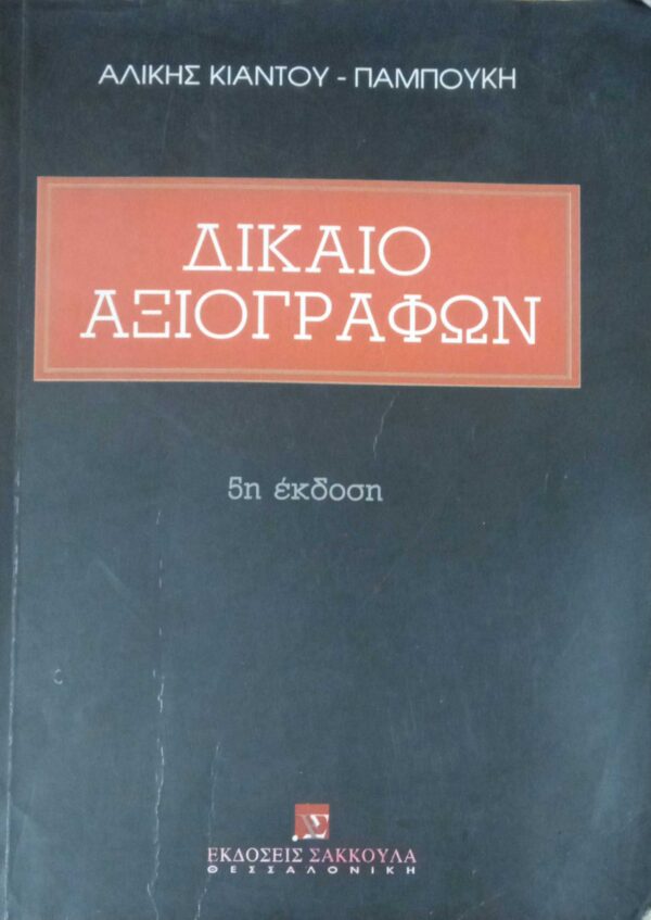 Δίκαιο αξιογράφων