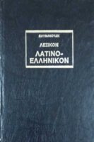 Λατινοελληνικό λεξικό