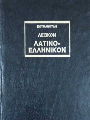 Λατινοελληνικό λεξικό