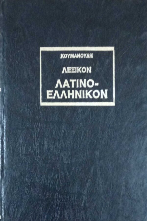 Λατινοελληνικό λεξικό