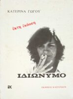 Ιδιώνυμο