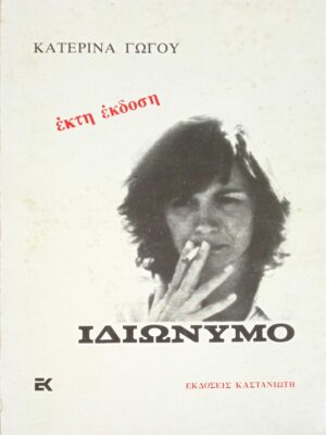 Ιδιώνυμο