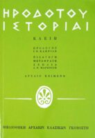 Ιστορίαι Κλειώ