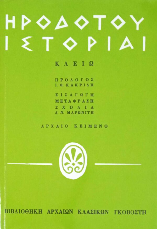 Ιστορίαι Κλειώ