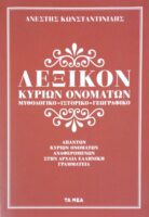 Λεξικόν κυρίων ονομάτων της αρχαίας ελληνικής γραμματείας