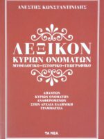Λεξικόν κυρίων ονομάτων της αρχαίας ελληνικής γραμματείας