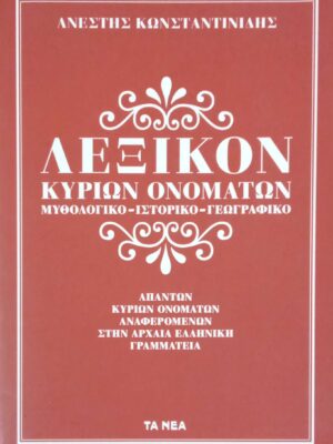 Λεξικόν κυρίων ονομάτων της αρχαίας ελληνικής γραμματείας