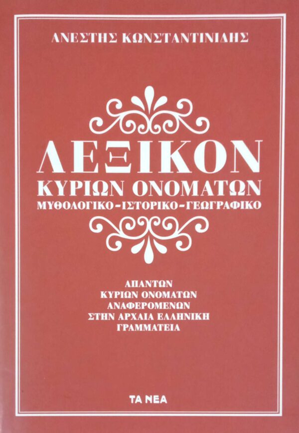 Λεξικόν κυρίων ονομάτων της αρχαίας ελληνικής γραμματείας