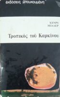 Ο τροπικός του καρκίνου