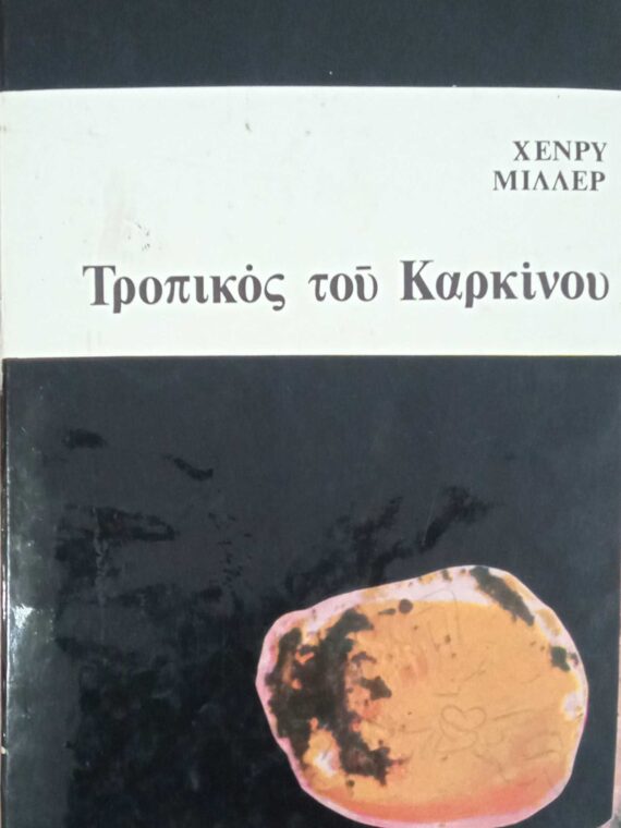 Ο τροπικός του καρκίνου