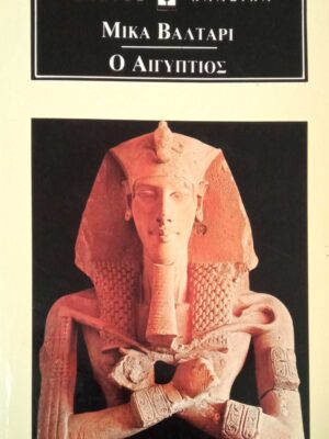 Ο Αιγύπτιος