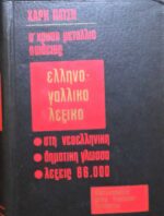 Ελληνογαλλικό λεξικό