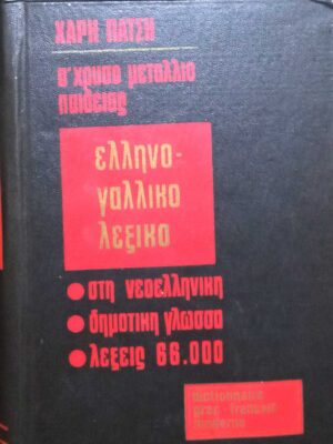 Ελληνογαλλικό λεξικό
