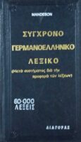 Σύγχρονο Γερμανοελληνικό Λεξικό