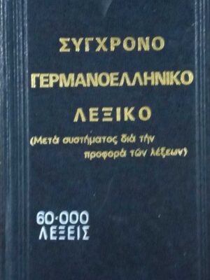 Σύγχρονο Γερμανοελληνικό Λεξικό