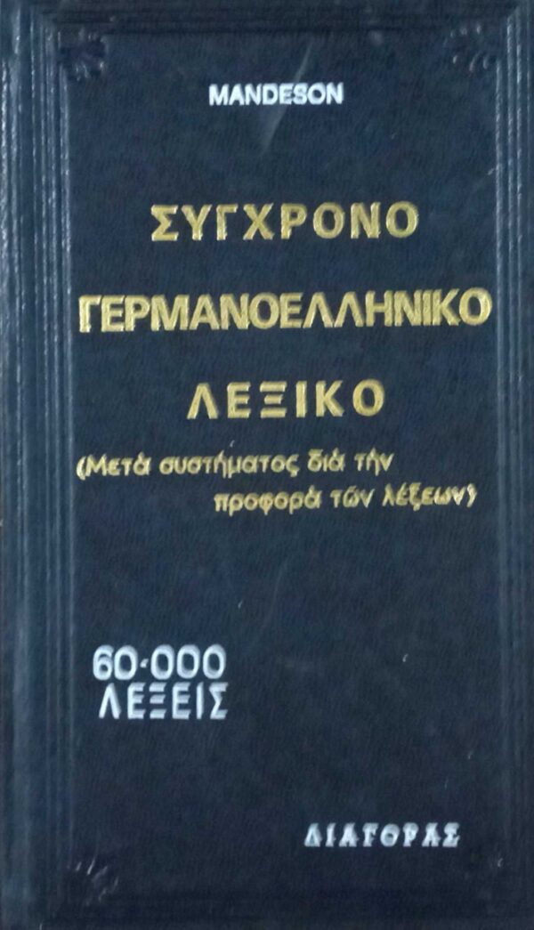 Σύγχρονο Γερμανοελληνικό Λεξικό