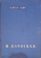 Η πανούκλα