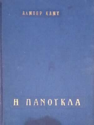 Η πανούκλα