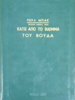 Κάτω από το βλέμμα του Βούδα
