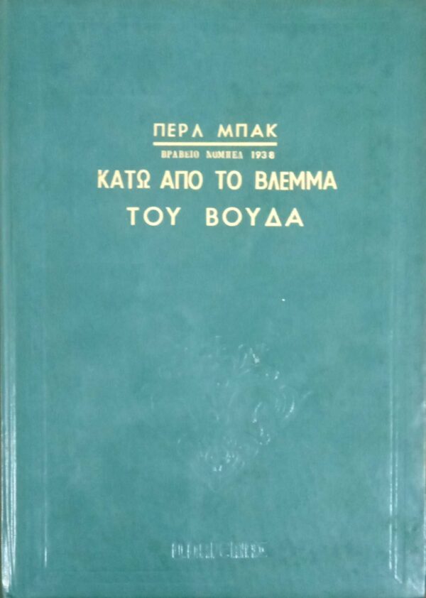 Κάτω από το βλέμμα του Βούδα