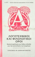 Λογοτεχνικοί και φιλολογικοί όροι
