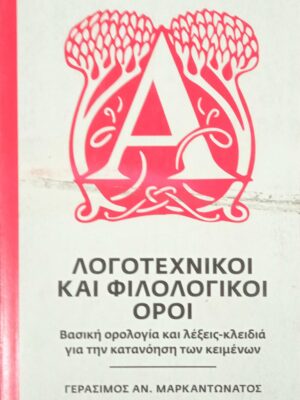 Λογοτεχνικοί και φιλολογικοί όροι