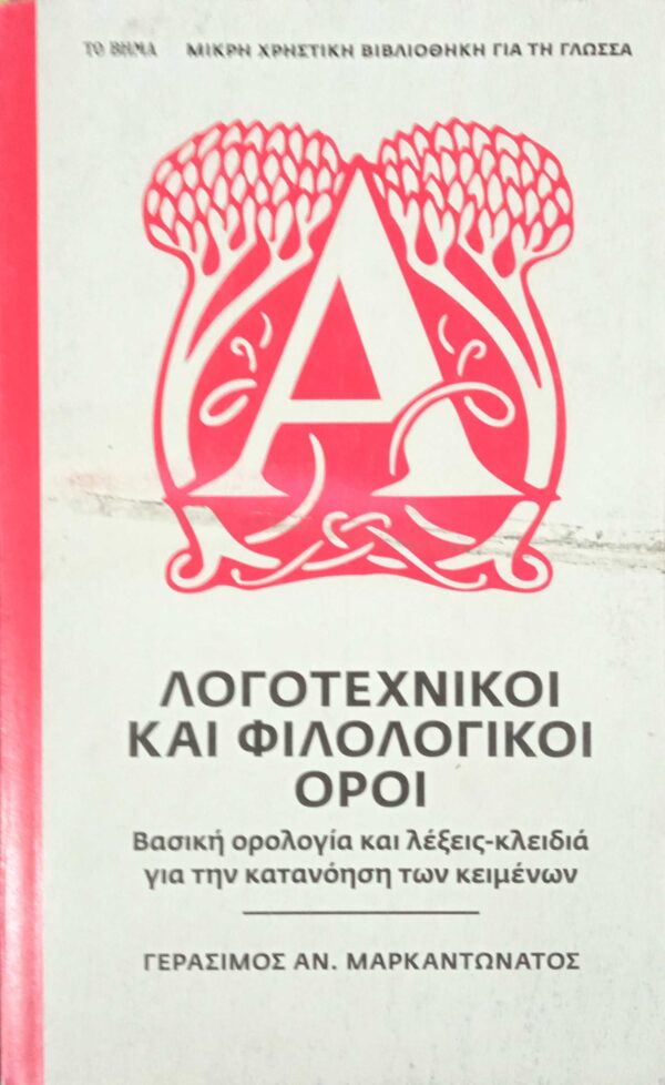 Λογοτεχνικοί και φιλολογικοί όροι